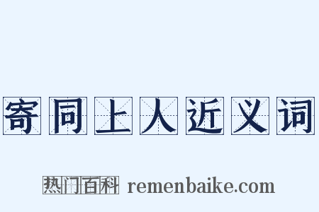 寄同上人近义词是什么意思的图片